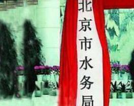 北京市水务局