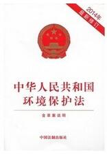 环境保护法修订版 环境保护法修订版